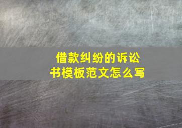 借款纠纷的诉讼书模板范文怎么写