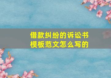 借款纠纷的诉讼书模板范文怎么写的