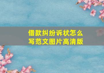 借款纠纷诉状怎么写范文图片高清版