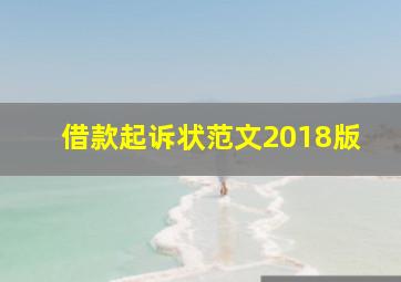 借款起诉状范文2018版