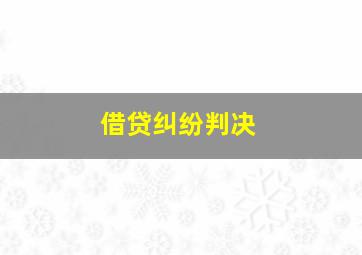 借贷纠纷判决