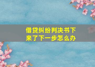 借贷纠纷判决书下来了下一步怎么办