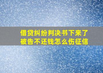 借贷纠纷判决书下来了被告不还钱怎么伤征信