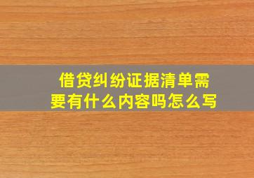 借贷纠纷证据清单需要有什么内容吗怎么写