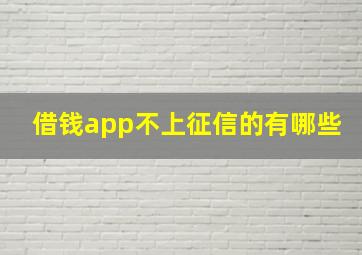 借钱app不上征信的有哪些