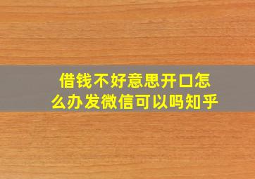 借钱不好意思开口怎么办发微信可以吗知乎