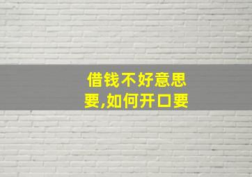 借钱不好意思要,如何开口要