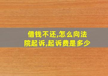 借钱不还,怎么向法院起诉,起诉费是多少