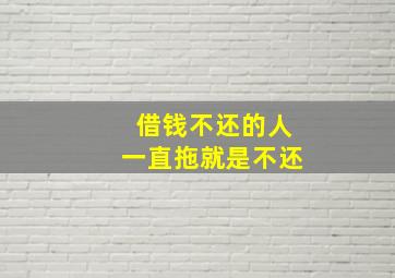 借钱不还的人一直拖就是不还