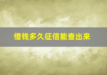 借钱多久征信能查出来