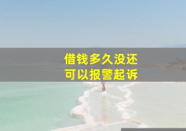 借钱多久没还可以报警起诉