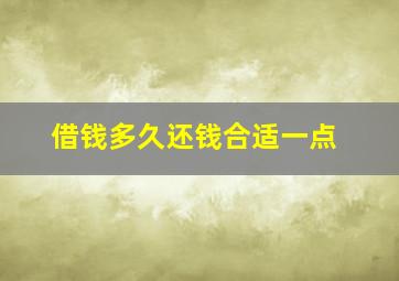 借钱多久还钱合适一点