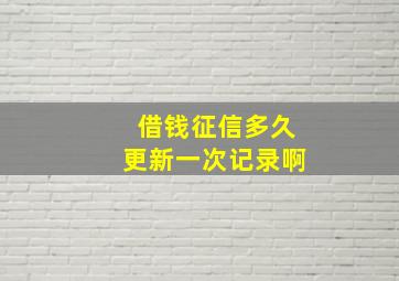 借钱征信多久更新一次记录啊