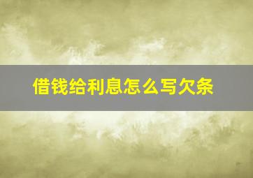 借钱给利息怎么写欠条