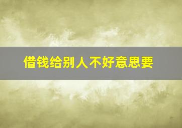 借钱给别人不好意思要