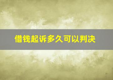 借钱起诉多久可以判决