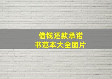 借钱还款承诺书范本大全图片