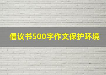 倡议书500字作文保护环境