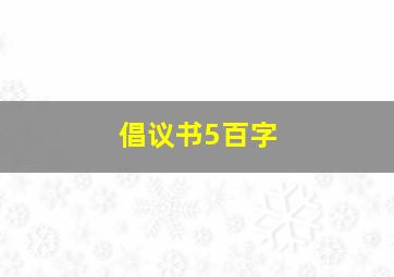 倡议书5百字