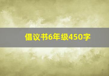 倡议书6年级450字