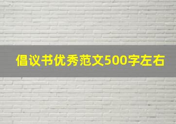 倡议书优秀范文500字左右