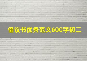 倡议书优秀范文600字初二