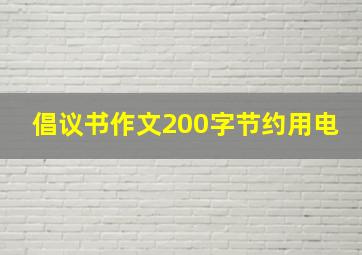 倡议书作文200字节约用电