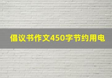 倡议书作文450字节约用电