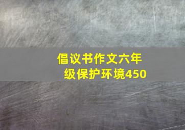 倡议书作文六年级保护环境450