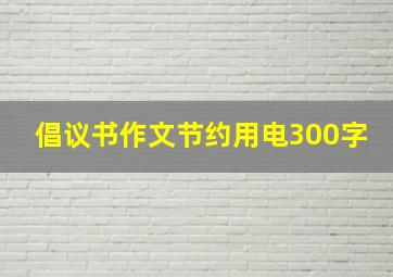 倡议书作文节约用电300字