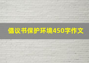 倡议书保护环境450字作文