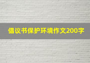 倡议书保护环境作文200字