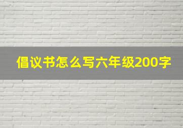 倡议书怎么写六年级200字