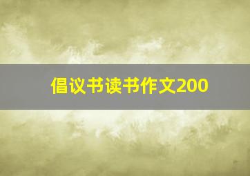 倡议书读书作文200