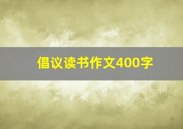 倡议读书作文400字