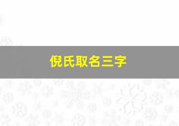 倪氏取名三字