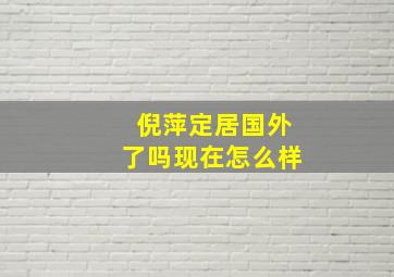 倪萍定居国外了吗现在怎么样