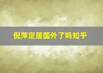 倪萍定居国外了吗知乎