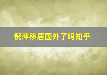 倪萍移居国外了吗知乎