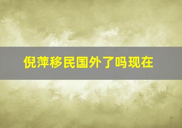 倪萍移民国外了吗现在