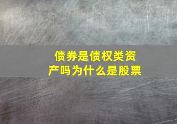 债券是债权类资产吗为什么是股票