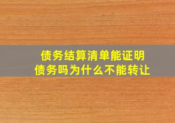 债务结算清单能证明债务吗为什么不能转让