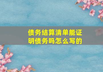 债务结算清单能证明债务吗怎么写的