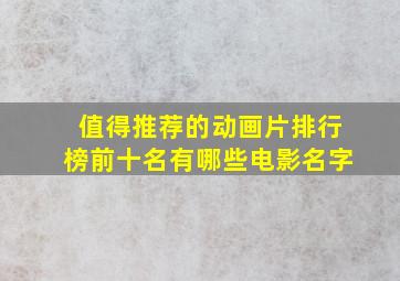 值得推荐的动画片排行榜前十名有哪些电影名字