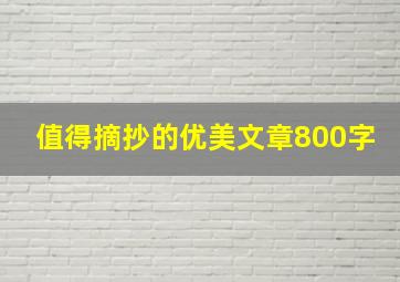 值得摘抄的优美文章800字