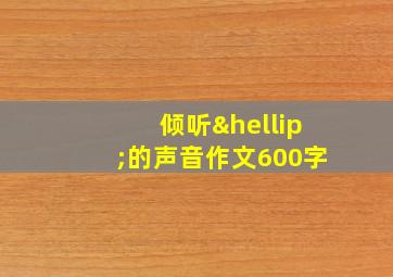 倾听…的声音作文600字