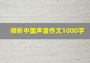 倾听中国声音作文1000字