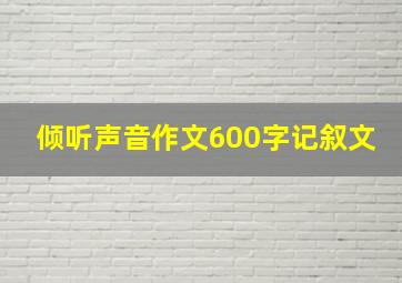 倾听声音作文600字记叙文