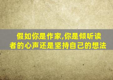 假如你是作家,你是倾听读者的心声还是坚持自己的想法