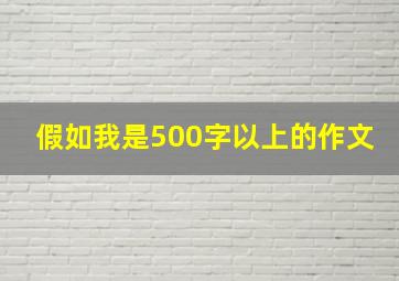 假如我是500字以上的作文